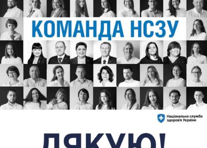 Дякуємо команді НСЗУ!